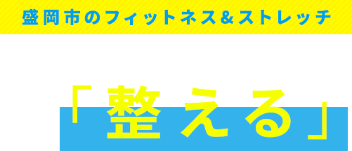 盛岡市のフィットネス&ストレッチ いきなり鍛えるのではなく、まず「整える」