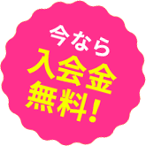 今なら入会金無料!